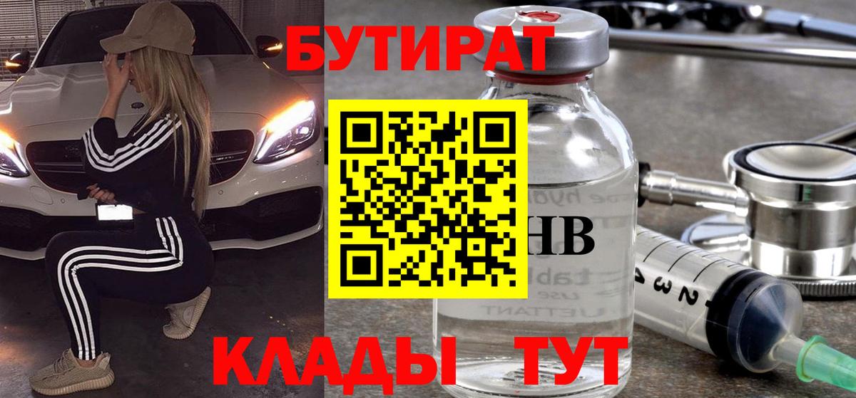 БУТИРАТ бутандиол  Вход с VPN  БУТИРАТ  Котовск 