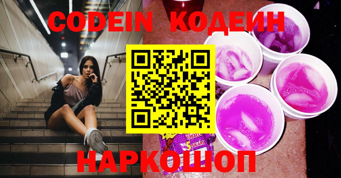Кодеин напиток Lean (лин)  Вход с VPN  Котовск 